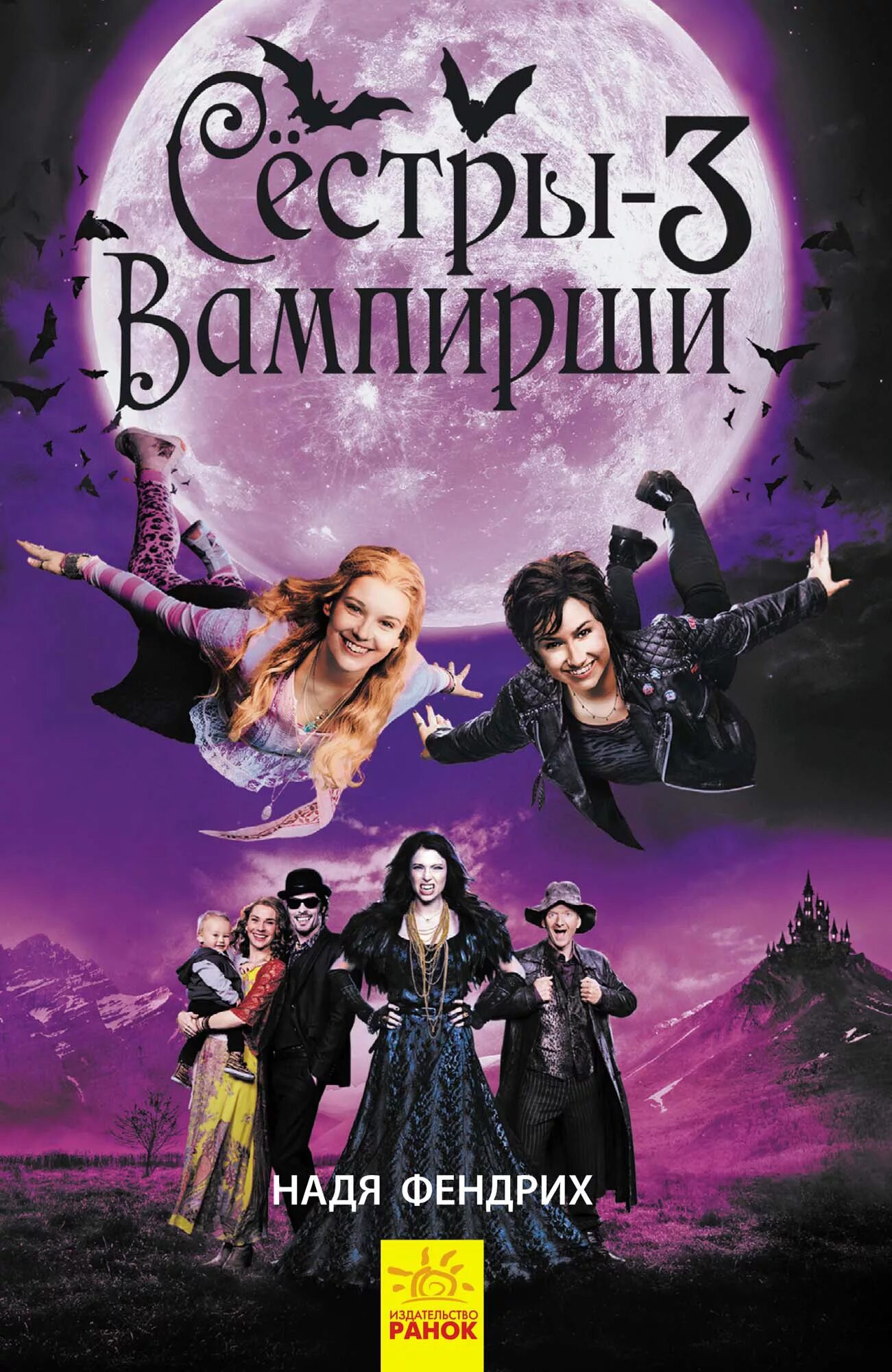 1 часть книги сестры вампирши. сестры вампирши книга. надя книга. вампир трансильвания семейка вампиров. сестры вампирши.