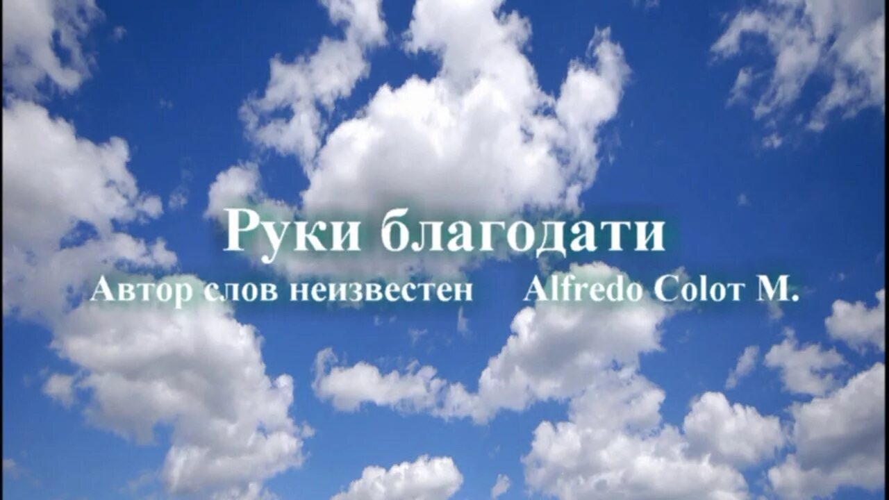 О благодати божией. Мы маленькие дети текс. О благодать спасён тобой я из пучины бед был мёртв и чудом стал живой. Благодать словарь. Христианские группы.