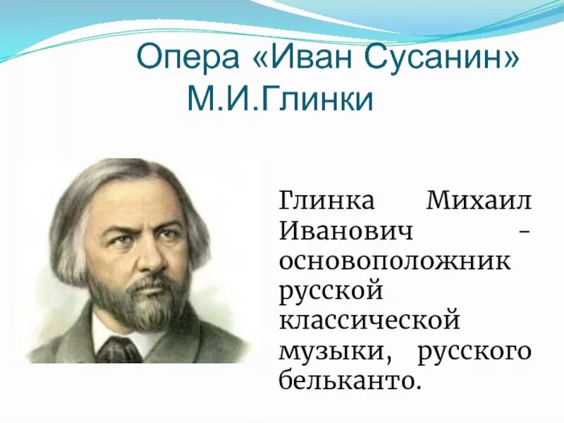 Михаил Глинка Иван Сусанин. Глинка Михаил Иванович Славься. М.И.Глинка Иван Сусанин русские оперы. Автор оперы Иван Сусанин.