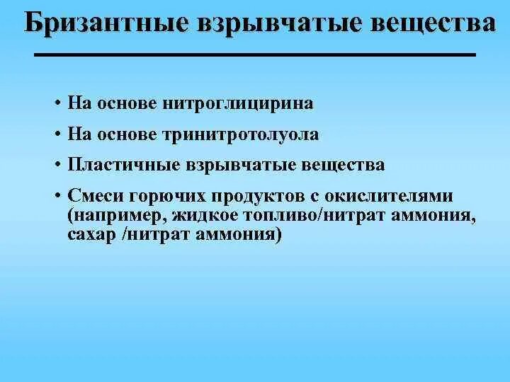 Бризантные взрывчатые вещества. Виды бризантных взрывчатых веществ:. Бризантные взрывные вещества виды. Бризан взрывчатве вещества.