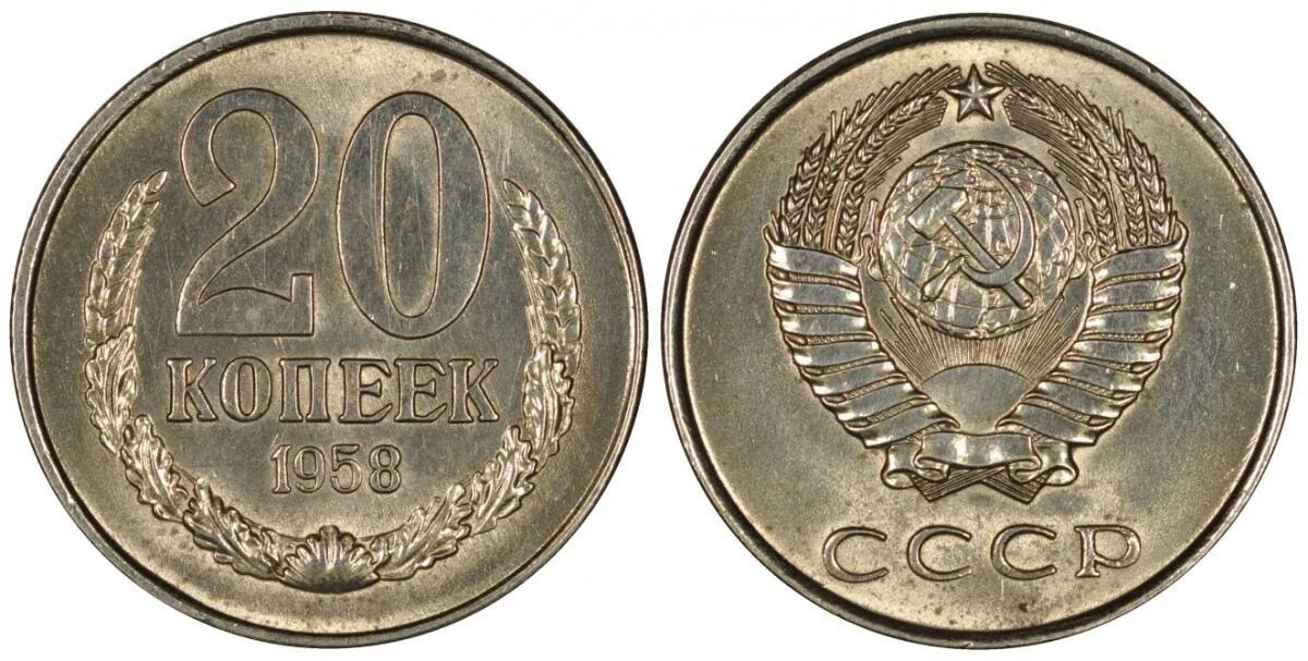 20 рублей 60 копеек. 20 Копеек 1958. 20 Копеек 1958 года. 15 Копеек 1958 года. 20 Коп 1958 года.