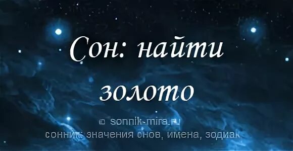 Приснилось найти