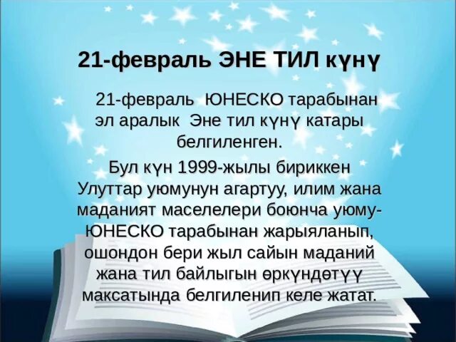 Эне тил күнү21 февраль. 21 Февраль эне тил. Тил майрамы 21-февраль. ЮНЕСКО эне тил.