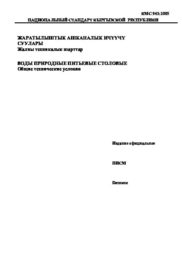 Гост 52501 2005 вода. Документы по стандартизации в Кыргызской Республике.
