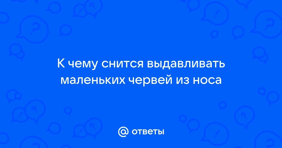 Мотыль уральский крупный. К чему снятся маленькие черви много. К чему снятся дождевые черви во сне. Приснились черви дождевые. Дождевые черви редуценты.