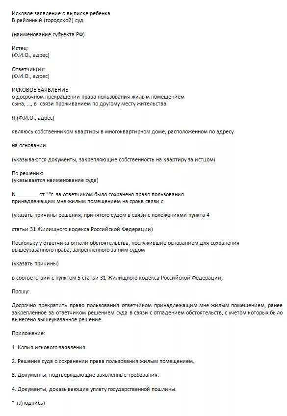 Образец искового на выписку. Заявление на выписку. Исковое заявление выписать из квартиры. Исковое заявление в суд о выписке из квартиры. Исковое заявление в суд на выписку из квартиры образец.