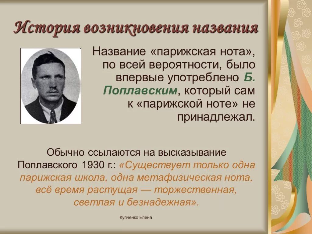 Происхождение названия группы. Парижская Нота русской поэзии 30-х годов. Парижская Нота Адамович. Презентация русское зарубежье. Объединение "Парижская Нота".