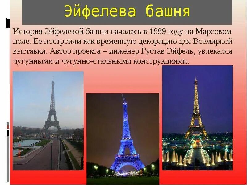 Эйфелева башня 2. Проект про эйфелеву башню 3 класс окружающий мир. достопримечательности франции 3 класс окружающий мир эйфелева башня. эйфелева башня в париже описание. доклад по эльфовой башни.