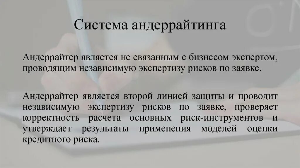 Андеррайтинг это простыми словами. Андеррайтинг физического лица. Андеррайтинг что это простыми. Андеррайтинг в банке. Кредитный андеррайтинг это.