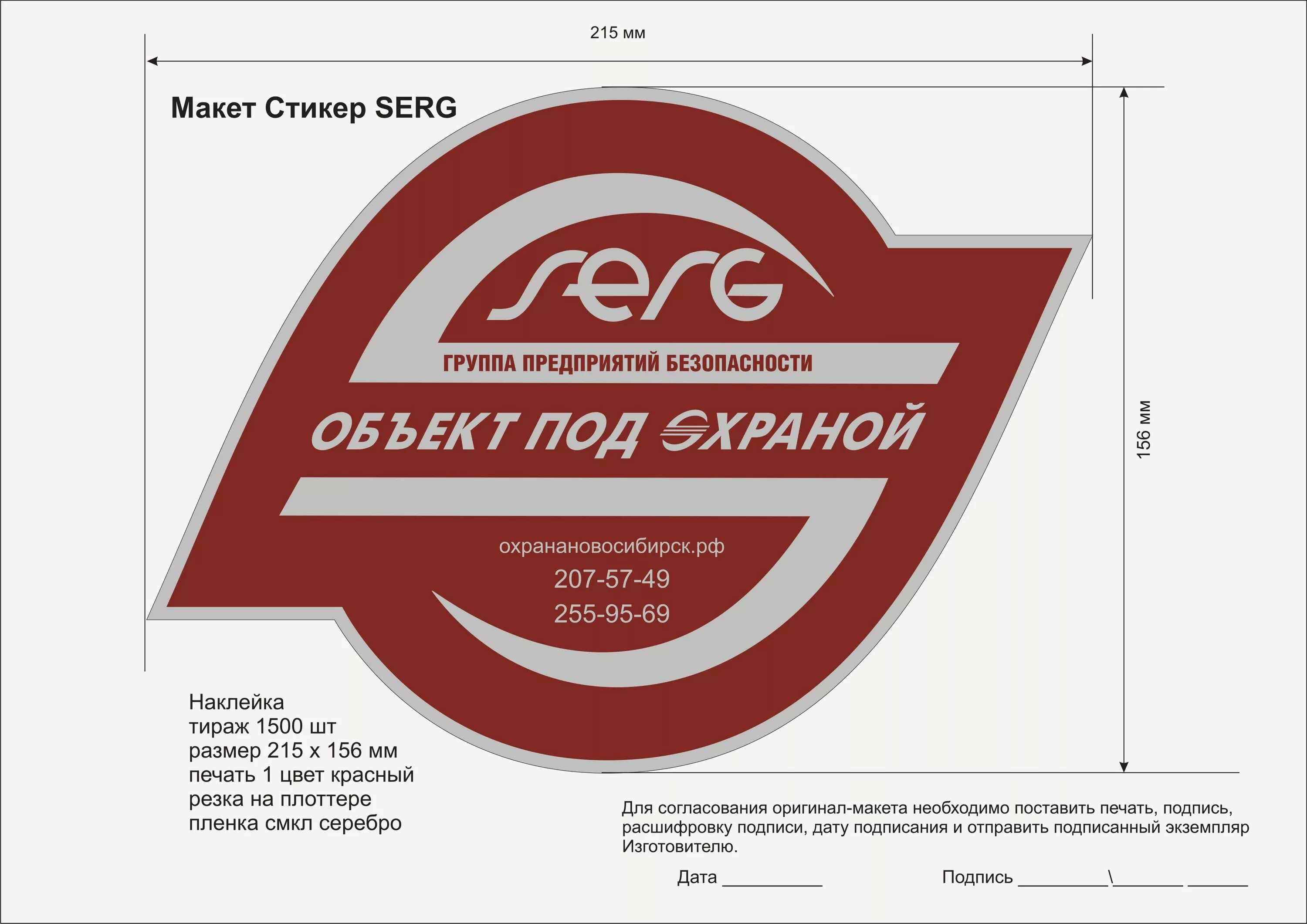 Этикетки новосибирск. Серж охранное предприятие Новосибирск. Объявления Новосибирск. Стикер Новосибирск. Наклейка лучший производитель в России.