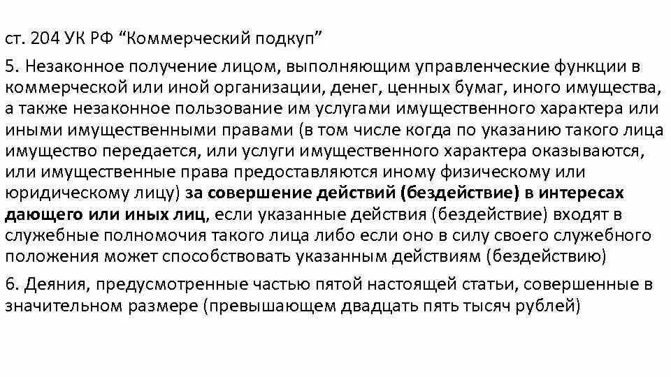 204 ук рф комментарий. Ст 204. 204 УК РФ. 204 УК РФ характеристика. Ст 204 УК РФ состав.