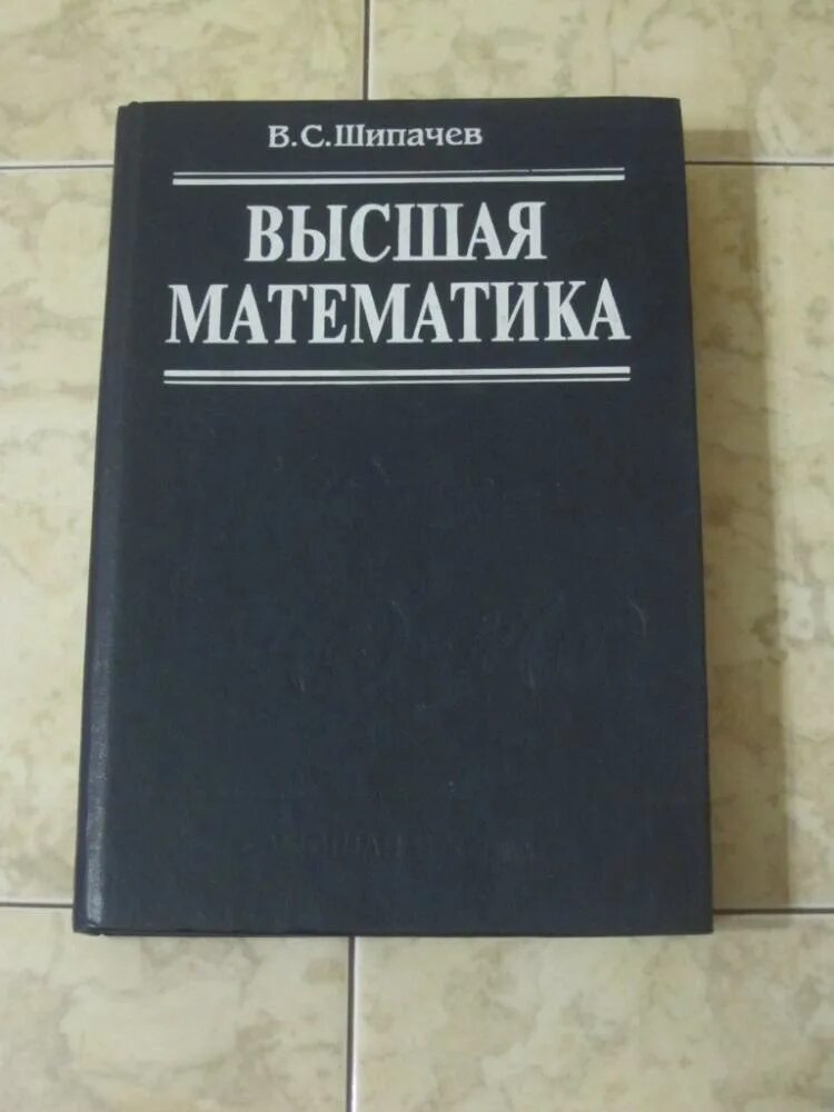 Высоко учебник. Высшая математика учебник. Учебник высшей математики. Учебник высшей математики для вузов. Математика в вузе.