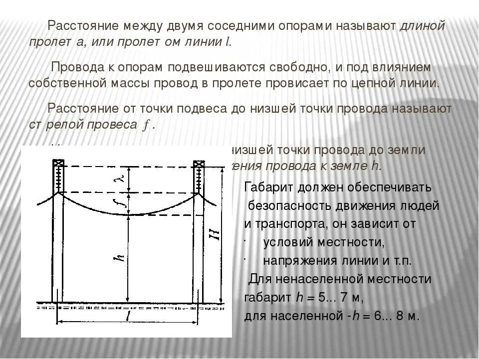 Какой максимальный интервал между. Провис кабеля между опорами. пролет между опорами лэп. пролет между столбами линии электропередач. стрела провеса проводов воздушной линии электропередач.