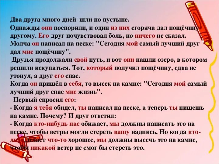 Неизвестно о чем они спорили. Притча два друга шли по пустыне. Два друга идут. Два друга много дней шли по пустыне однажды. Они поспорили и один из них сгоряча дал пощёчину другому..