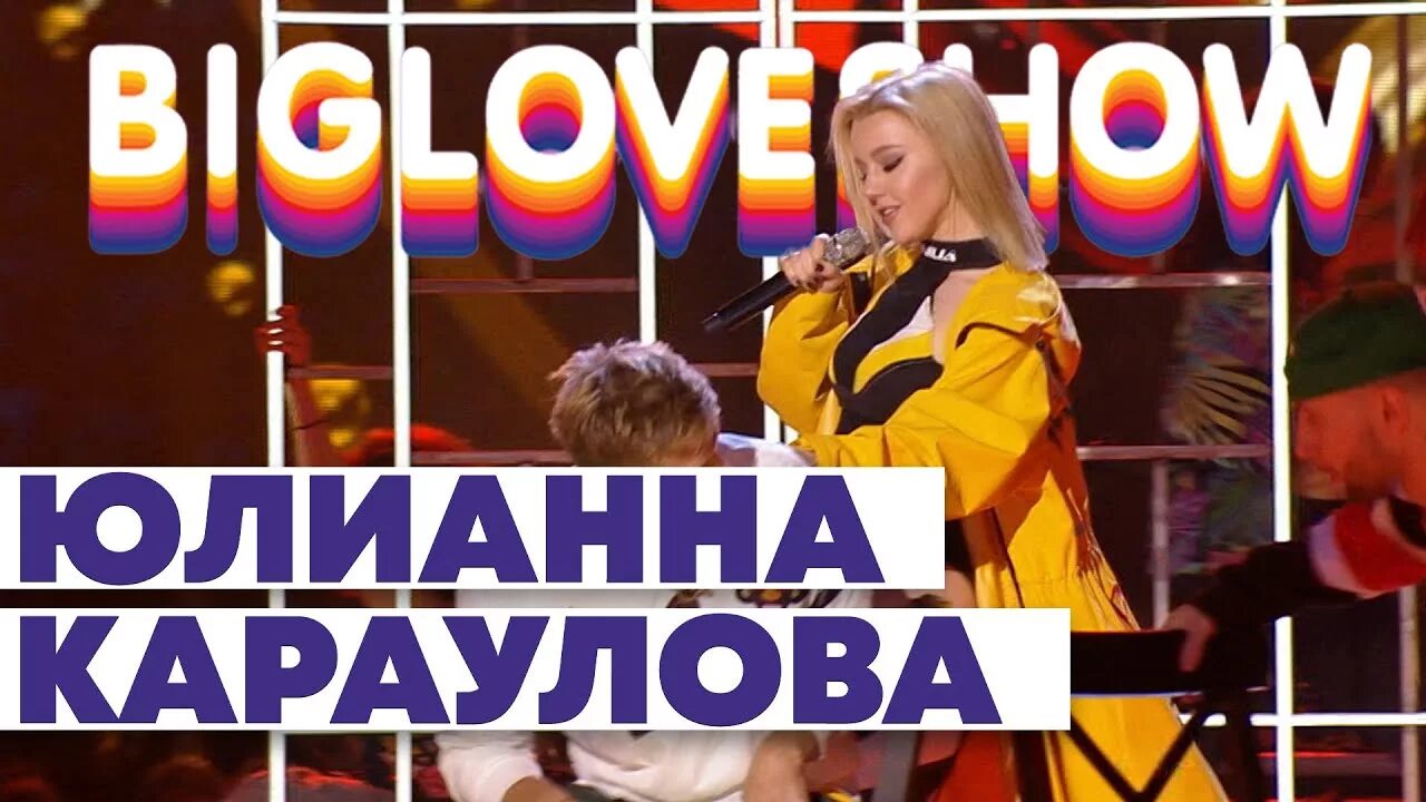 Юлианна караулова дика. Юлианна Караулова big Love show. Караулова Дикая Пума. Юлиана Караулова Дикая Пума. Big Love show 2023 Юлианна Караулова.