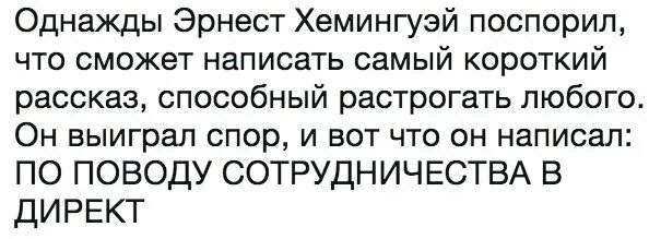 Короткий рассказ хемингуэя способный растрогать. Самый короткий рассказ Хемингуэя способный растрогать любого. Напишите самый короткий рассказ.