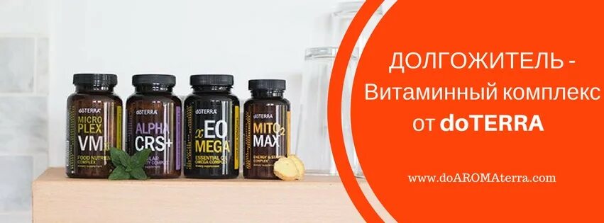 Долгожитель дотерра. Витамины дотерра комплекс. Ллв дотерра. Life long vitality. Бад долгожитель doterra.