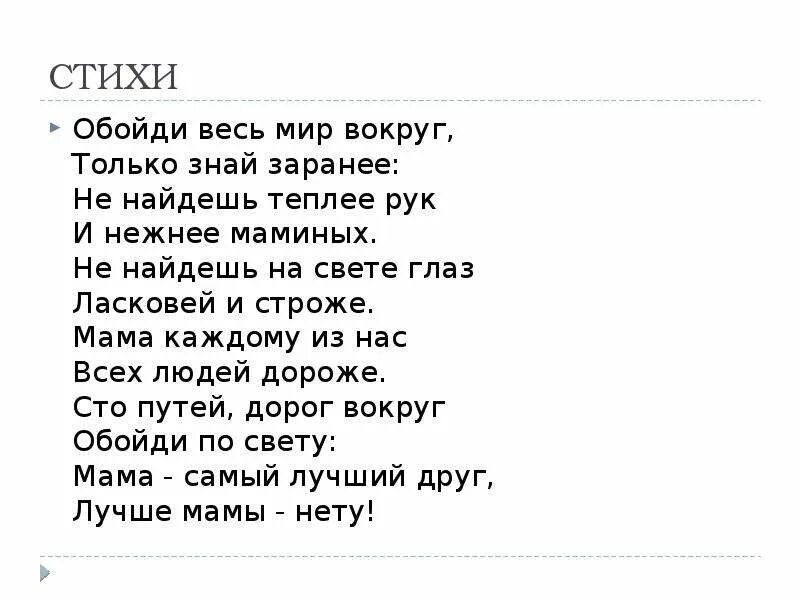 Стих про маму свету. Стих моя мама. Стихи о маме. Стих мамочка моя. Стих про самую лучшую маму.