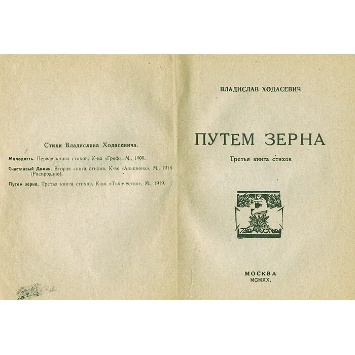 Сайт зерна книги. Ходасевич. Книга стихов «путем зерна». Ходасевич путем зерна сборник.