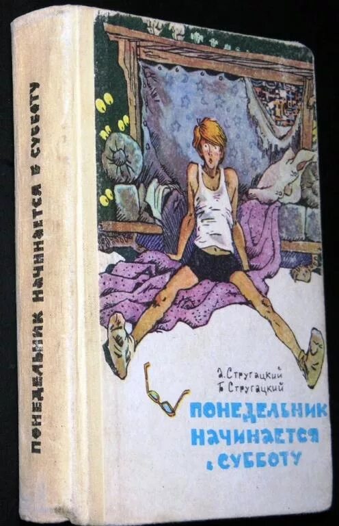 Понедельник начинается в субботу книга слушать. Понедельник начинается в субботу АСТ. Понедельник начинается в субботу издание 1965. Понедельник начинается в субботу книга. Понедельник начинается в субботу иллюстрации.