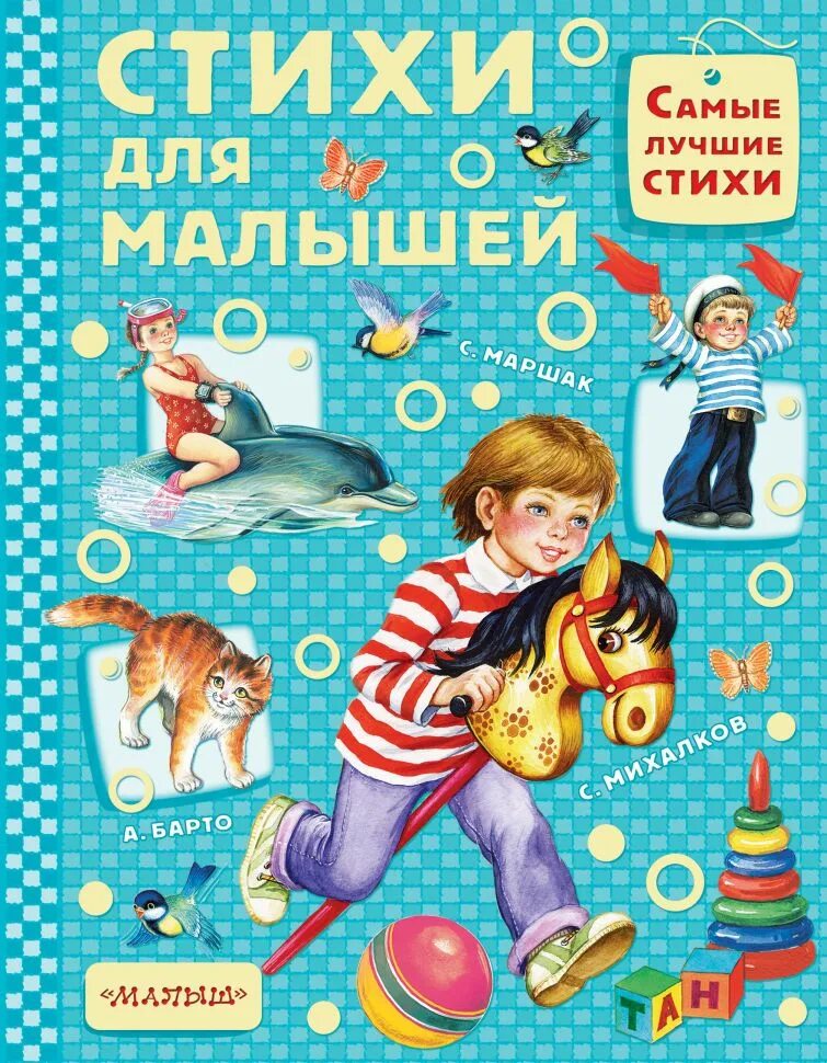 Хорошие стихи малышам. Детские стишки. Детские стихи. Стихи для малышей. Детские стихи о детях.