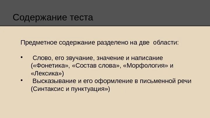 Анализ содержания теста. Содержание тестирования. Содержимое теста. Предметные тесты. Область содержания теста.