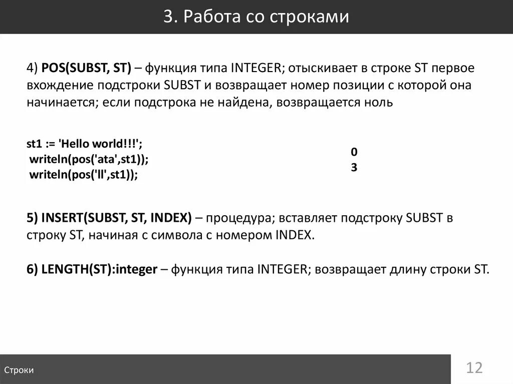 Вхождение строки в строку. Функция delete в St. В подстроке 1 к строке 1:.  Copy(St, Index, count). Возвращает подстроку