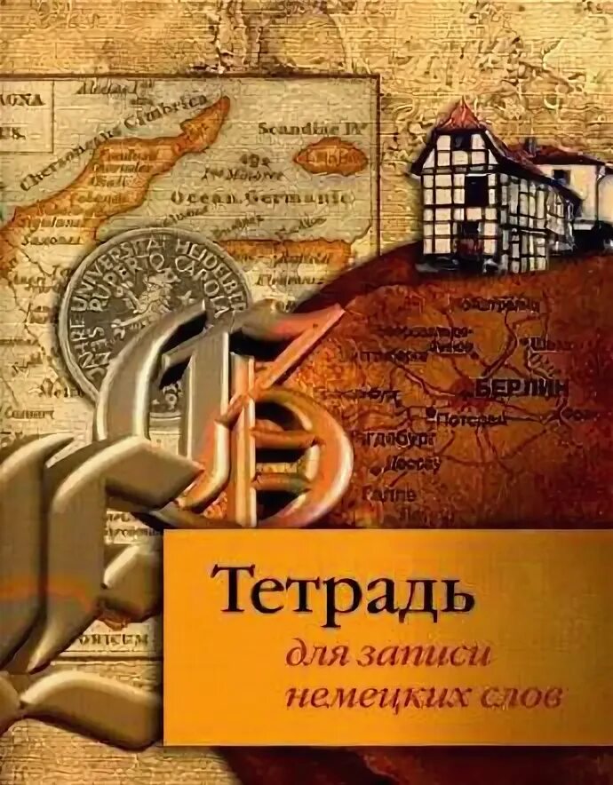 Тетрадь по немецки. Тетрадь для записи немецких слов. словарь для записи немецких слов. тетрадь на немецком. словарик для немецкого тетрадь.