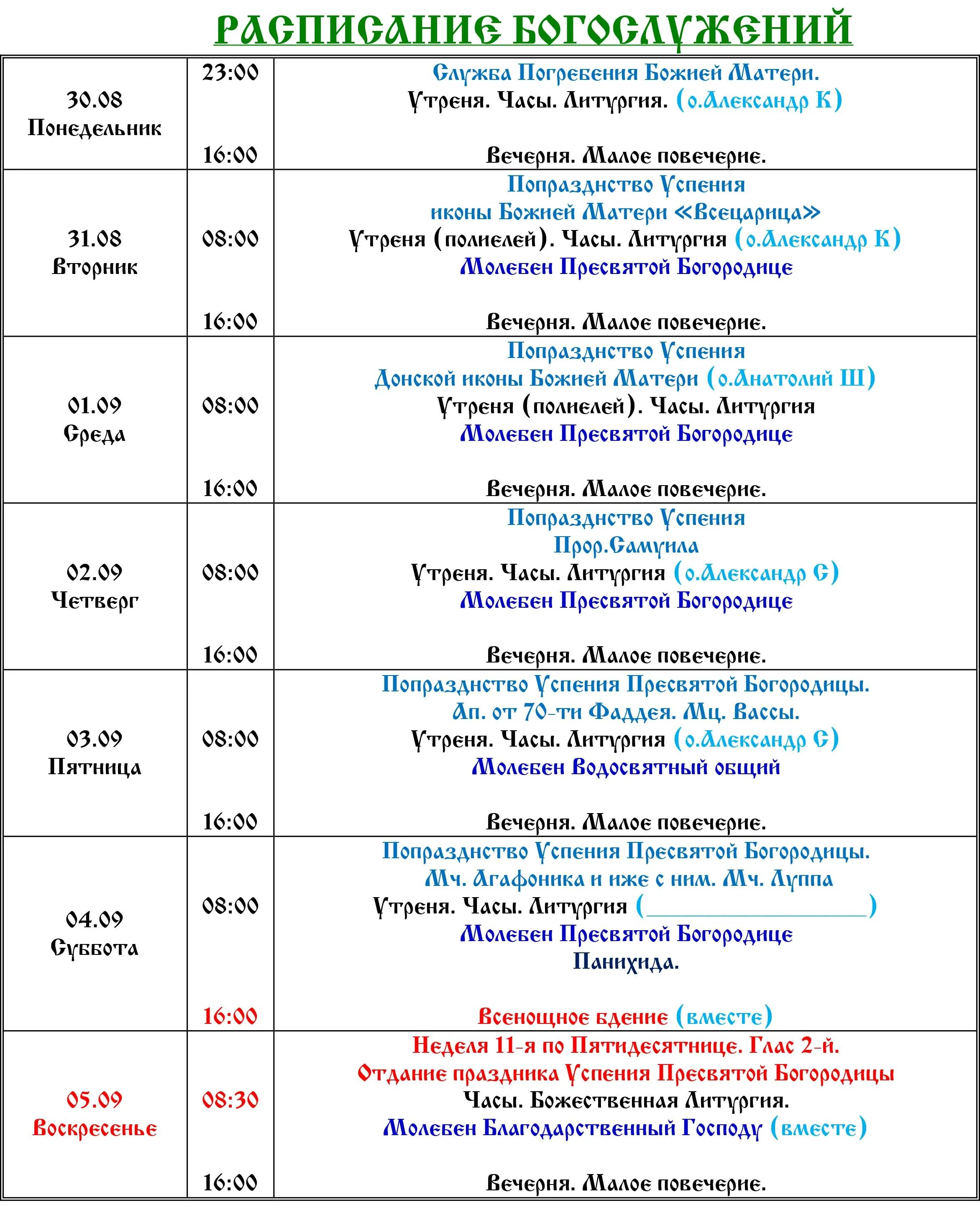 Расписание свято успенский. Расписание богослужений в женском монастыре. Успенский монастырь расписание служб. Успенский монастырь Красноярск расписание служб. Монастырь расписание служб женский.
