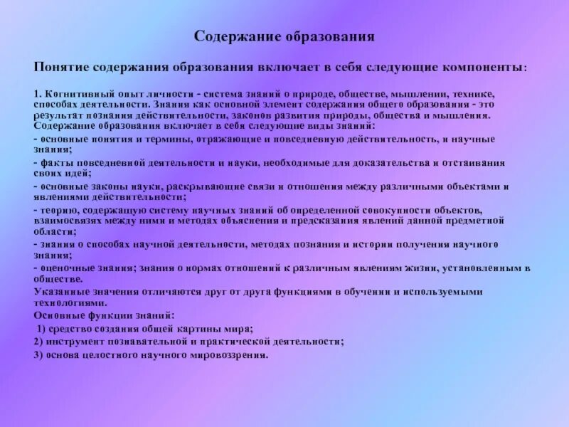 Законы действительности и законы науки. Содержание образования включает:. Понятие содержание художественного образования. Когнитивный опыт личности. Теория не включает в себя следующие компоненты:.