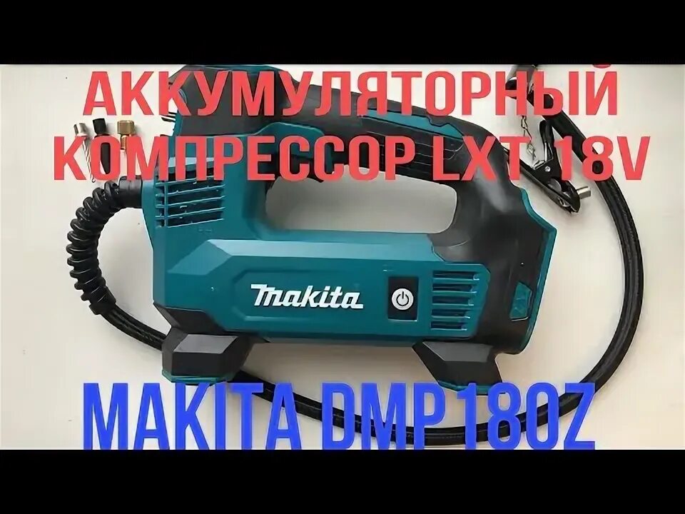 Компрессор аккумуляторный обзор. Аккумуляторный компрессор dmp180z. компрессор макита аккумуляторный 18 в. makita компрессор аккумуляторный 18v. makita 18v lxt dmp180z vs bosch.