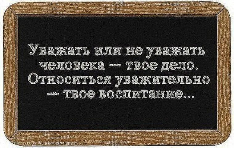 Есть слово умном. Афоризмы про уважение. Статусы про воспитание. Высказывания о невоспитанных людях. Уважение цитаты.