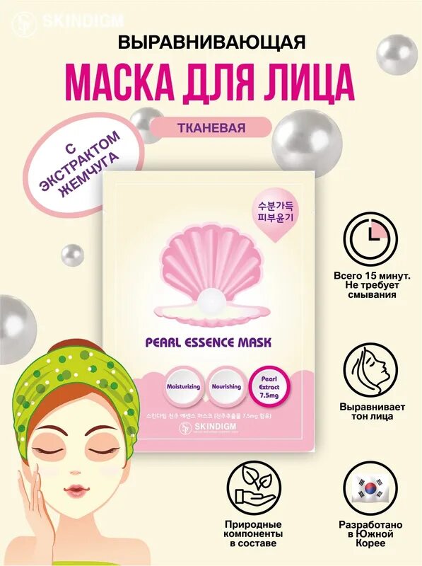 Маска с экстрактом жемчуга для лица. Skindigm маска для лица 25мл. маска тканевая для лица skindigm noey. lindsay маска тканевая для лица с жемчужной пудрой. товары ухода для лица skindigm.