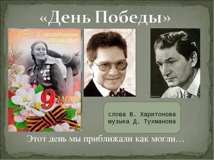 Песня день победы 1 куплет