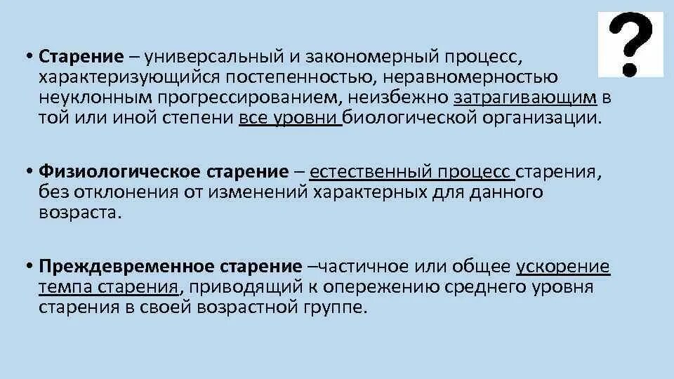 Процесс старения определение. Физиологическая старость. Физиологическое и преждевременное старение. Физиологическое старение. Физиологическая старость характеризуется.