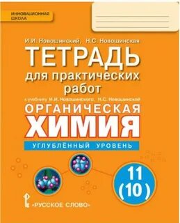 Химия 11 класс новошинский