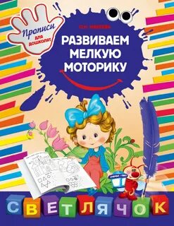 Развитие мелкой моторики книга