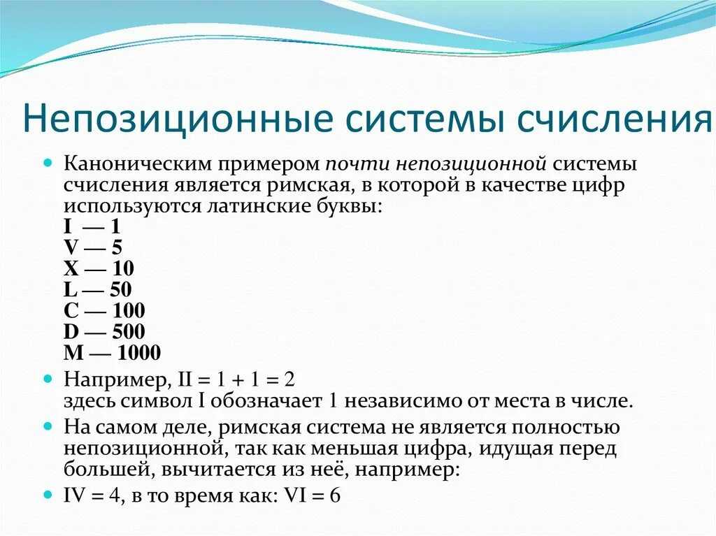 Основание непозиционной системы счисления. Какие это системы непозиционные системы счисления пример. Непозиционная система счисления таблица. Числа в непозиционной системе счисления. 1 позиционная система счисления