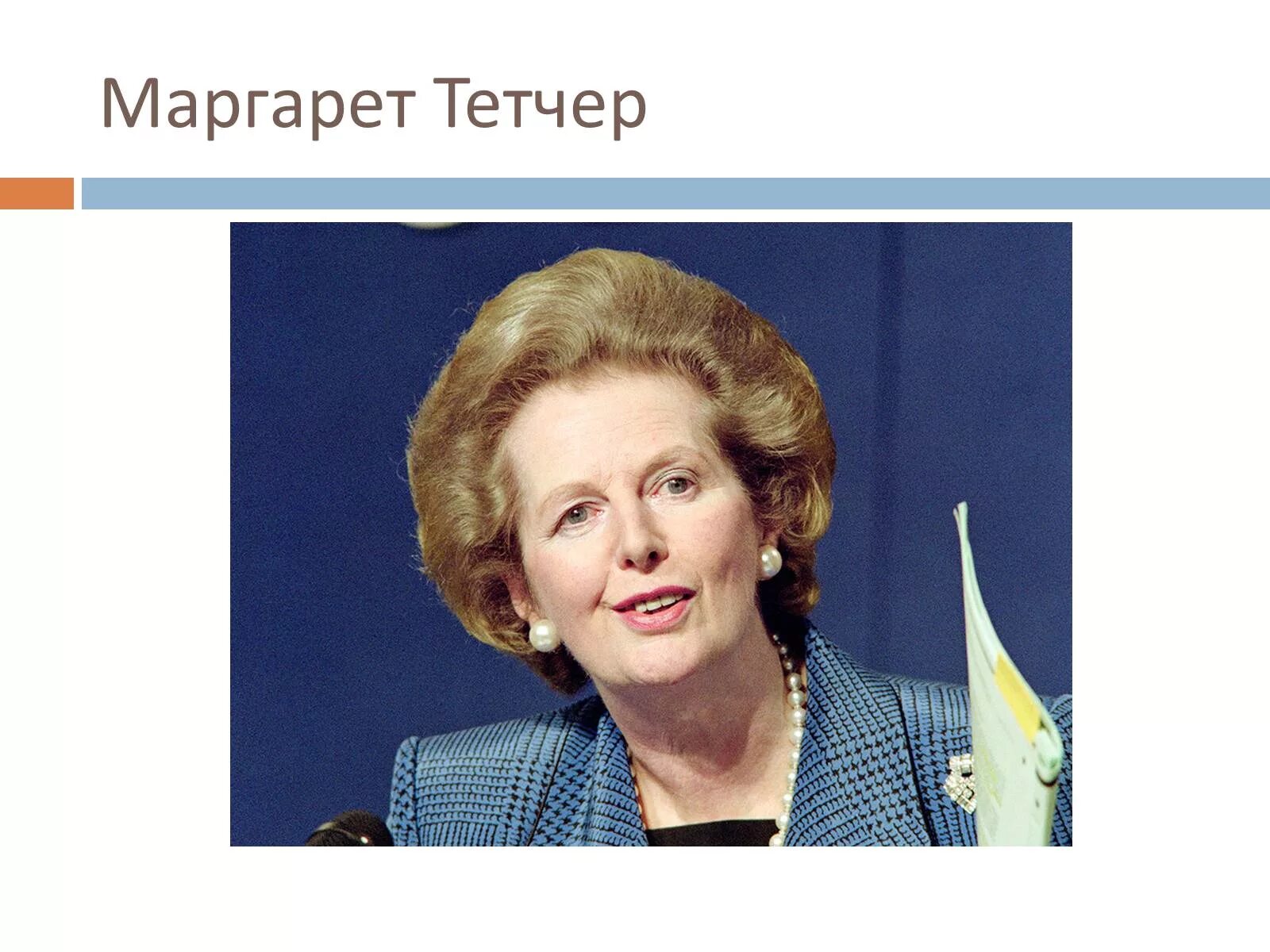 М тэтчер и тэтчеризм. Экономическая политика тэтчер. Реформы маргарет тэтчер. Консервативная партия великобритании маргарет тэтчер. М тэтчер политика.