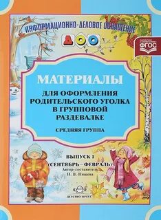 Материалы для родительского уголка