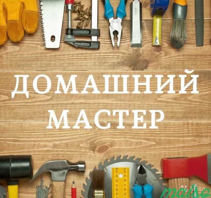 Муж на час недорого. Мастер на час. Домашний мастер. Объявления домашний мастер. Услуги мастера на час.