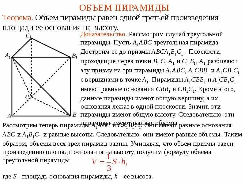 Объем пирамиды равен произведению. Объем пирамиды доказательство теоремы. объем треугольной призмы и пирамиды. объем призмы и объем пирамиды. отношение объемов пирамид.