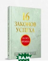 Законы успешных людей