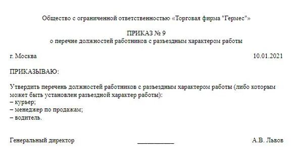 Компенсация за разъездную работу