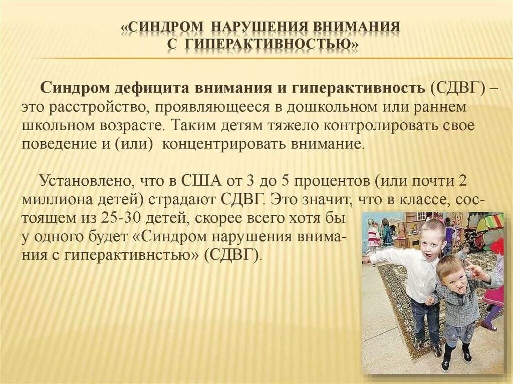 Синдромы нарушения внимания. Синдром дефицита внимания и гиперактивности у детей. Дети с синдромом дефицита внимания и гиперактивностью. Что такое синдром дефицита внимания и гиперактивность (СДВГ). Внимание у детей с СДВГ.