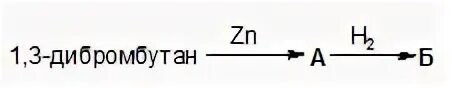 Бутан x1 x2. 1 3 Дибромбутан ZN. 2 3 Дибромбутан и цинк. 13 Дибромбутан и цинк. 1 3 Дибромбутан с цинком.