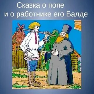 Сказка работник