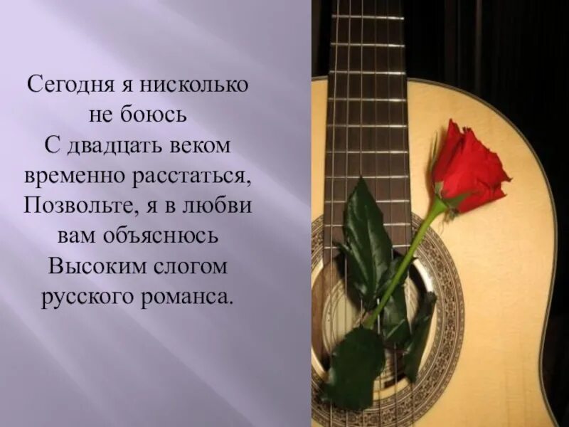Романса наша жизнь стоит. Что такое романс 6 класс. стихи для романса. проект на тему русский романс. темы романсов.