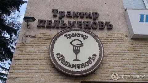 Трактир пельменовъ ул салтыкова щедрина 34 фото