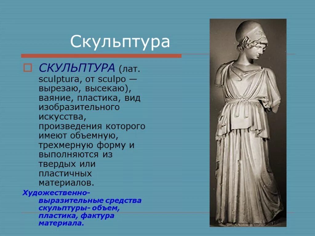 Выразительные средства скульптуры изо 6 класс презентация. Средства скульптуры. средства выразительности в скульптуре. способы скульптуры. художественные средства в скульптуре.